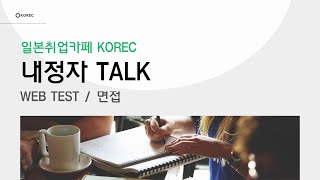 [일본취업] 내정자TALK(2/3) | WEB TEST \u0026 면접 | 일본취업카페 KOREC