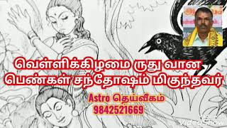 வெள்ளிக்கிழமை ருது வான சடங்கு பெண்கள் சந்தோஷம் மிகுந்தவர்கள். Astro தெய்வீகம் மாரிமுத்து. 9842521669