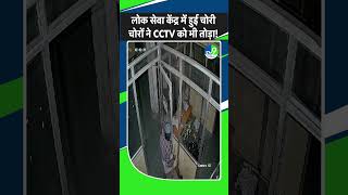 Alirajpur में  Public Service Centre में हुई हजारों को चोरी, पहले चोरों ने CCTV को तोड़ा | MP News