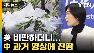 [자막뉴스] '정찰풍선 공세'에 시선 쏠린 4년 전 영상...난감한 中 / YTN