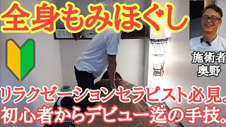 🔰リラクゼーションセラピストになる❗️うつ伏せ 背中 腰 研修生必見。施術トレーナー活用 新人セラピストさんにもおすすめします。