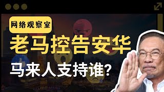 马哈迪告安华诽谤！马来网民支持谁？| 网络观察室 马来网民怎么看 | 韭後商谈 @Just9Cents