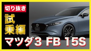 【マツダ3】MAZDA3の中でも名車！！マニュアル特有の走り心地はいかに…