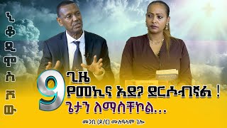 9 ጊዜ የመኪና አደጋ ደርሶብኛል ! Pastor #Mulualem_Gilo Nikodimos Show - Tigist Ejigu