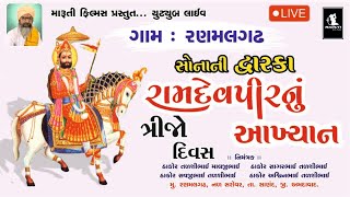 🔴LIVE--ગામ :રણમલગઢ -  રામામંડળ દ્વારા આયોજિત સોનાની દ્વારીકા - રામાપીર અખિયાન