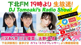 下北ＦＭ！2022年2月10日 DJ Tomoaki’s Radio Show! アシスタントMC：川又あん奈＆川又優菜（STU48）ゲスト： 大野真依（きみとバンド）ほか