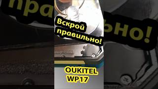 Oukitel WP17 расклейка телефона. Инструкция. #shorts