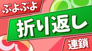 【ぷよぷよ】折り返しのやり方【連鎖】