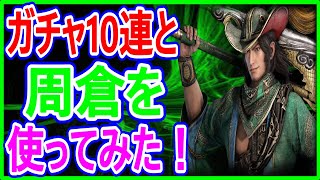 【真・三國無双】実況 将星ガチャ10連とほとんど見かけない？周倉を使ってみた結果は...