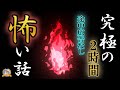 途中広告なしの２時間！【怖い話】 究極の怖い話 【怪談,睡眠用,作業用,朗読つめあわせ,オカルト,ホラー,都市伝説】