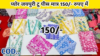 ₹150 में प्योर जयपुरी कुर्ती पैंट | kurti manufacturer in india | kurti wholesale market