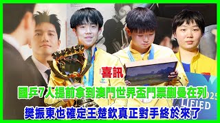 喜訊！國乒7人提前拿到澳門世界盃門票，蒯曼在列，樊振東也確定！王楚欽真正對手終於來了！#亞洲杯#孫穎莎#林詩棟#黃友政#蒯曼#張本智和#王楚欽