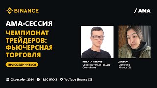 AMA сессия Binance x CryptoPrime: фьючерсная торговля