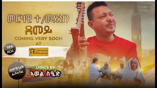 ደመይ ብ መርሃዊ ተወልደመድህን ወዲ (ሃለቃ) / DEMEY BY MERHAWI TEWELDEMEDHIN (WEDI HALEQA)