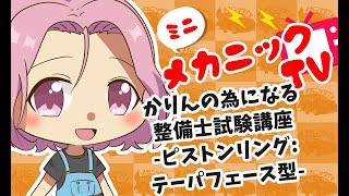 「整備士試験対策！ピストンリング：テーパフェース型とは？」【ミニメカニックTV】31話