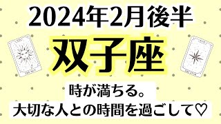 ✨双子座♊2月後半タロットリーディング│全体運・恋愛・仕事・人間関係