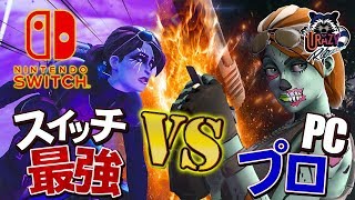 【タイマン】スイッチ最強 vs PCプロゲーマー！！！【フォートナイト/スイッチ版】