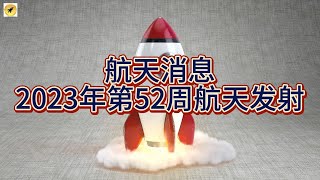 【航天消息】2023年第52周航天发射