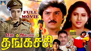 என் அன்புள்ள தங்கச்சி - En Anbulla Thangachi Full Movie | Suspense Thriller Film |  Ramki, Seetha.