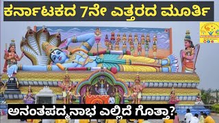 Huliyaru| KENKERE| Big statue of| Anantha Padmanabha|