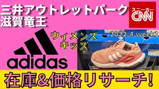 【adidas ウィメンズ】三井アウトレットパーク滋賀竜王 在庫\u0026価格リサーチ！2022.4.week1