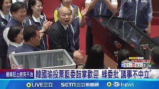 國會擴權法案覆議案 藍綠白都亮票防跑票 韓國瑜投票藍委鼓掌歡迎 綠委批\