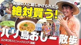 【バリ島】ローカルからお洒落ブティックまでスミニャックエリアを楽しみつくす！【おじー散歩】