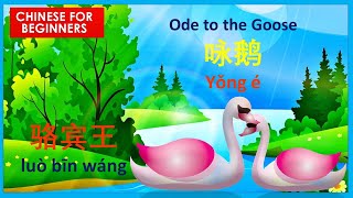 chinese poem for beginners (Ode to the Goose咏鹅) in English and Chinese