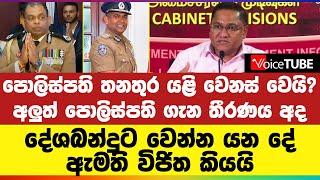 අලුත් පොලිස්පති ගැන තීරණය අද - දේශබන්දුට වෙන්න යන දේ ඇමති විජිත කියයි