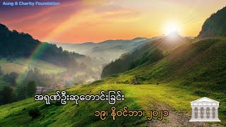 အရုဏ်ဦးဆုတောင်းခြင်း - ၁၉၊ ‌နိုဝင်ဘာ၊ ၂၀၂၁