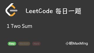 LeetCode 每日一题 Daily Challenge 1 Two Sum