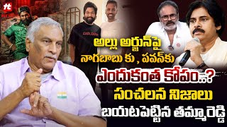 అల్లు అర్జున్ పై నాగబాబు కు , పవన్ కు ఎందుకంత కోపం..?: Tammareddy Bharadwaj Latest | Pawan Kalyan