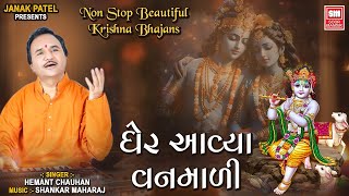 Non Stop Beautiful Krishna Bhajans | Gher Aaya Vanmali | Hemant Chauhan | ઘેર આયા વનમાળી