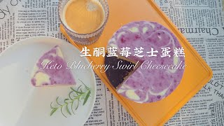 生酮漩渦藍莓芝士蛋糕（6寸）|| Keto Blueberry Swirl Cheesecake 6inch