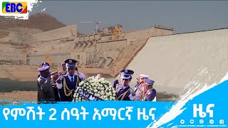 የምሽት 2 ሰዓት አማርኛ ዜና … የካቲት 12/2014ዓ.ም