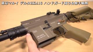 東京マルイ デルタHK416分解手順例①ハンドガード周り編