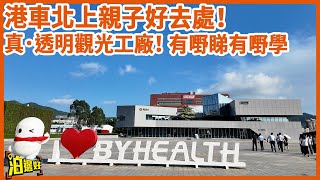 【可能係珠海最大觀光工廠？】湯臣倍健透明工廠｜泊邊好送入場票劵！| 親子遊一流！ | 仲送身體檢查？|