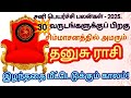 தனுசு ராசி|| சனி பெயர்ச்சி பலன்கள் 2025|| சிம்மாசனத்தில் அமரும்|| #தமிழ் #ஜோதிடம்