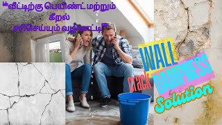 Home and Apartment Easy Wall Crack \u0026 dampness Repair Solutions |  வீட்டின் சுவற்றில் கீறல் தீர்வு