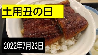 土用丑の日　2022年7月23日