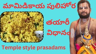 Making of మామిడికాయ పులిహోర || #god #prasadam #telugu #srivaridasudu #sanathanadharmam #religion