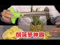 开箱“削菠萝神器”，据说不到一分钟就能搞定一个菠萝，真的吗？【半生开箱】