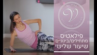 פילאטיס מזרן מתחילים - שיעור מס' 3 (סדרת השיעורים)