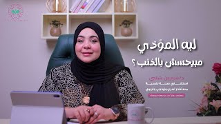 ليه المؤذي مبيحسش بالذنب مع د/ شيرين شلبي .