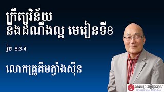 ក្រឹត្យវិន័យ និងដំណឹងល្អ  មេរៀនទី 8