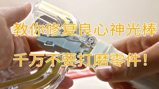 【噜玩聚】良心玩具打不开？噜噜教你修复 华创DX神光棒 迪迦奥特曼变身器火花棱镜PB