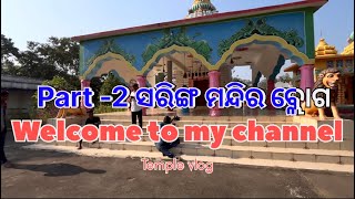 part -2ସରିଙ୍ଗ ମନ୍ଦିର ବ୍ଲୋଗ ଆସିଗଲା ଦେଖନ୍ତୁ