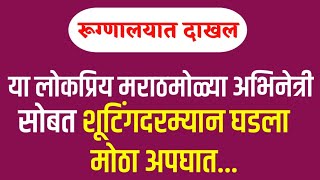 या लोकप्रिय मराठमोळ्या अभिनेत्री सोबत शूटिंगदरम्यान घडला मोठा अपघात || Marathi News ENTEtainment