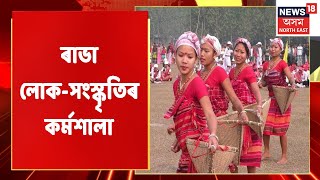 Rabha Folk Culture | ভেৰগাঁৱৰ দোংপাৰাত ৰাভা লোক কৃষ্টিৰ কৰ্মশালা