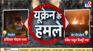 Russia Ukraine War: Putin के 'बेडरूम' में ब्लास्ट, 48 घंटे में एटमी सर्वनाश? Zelenskyy | NATO